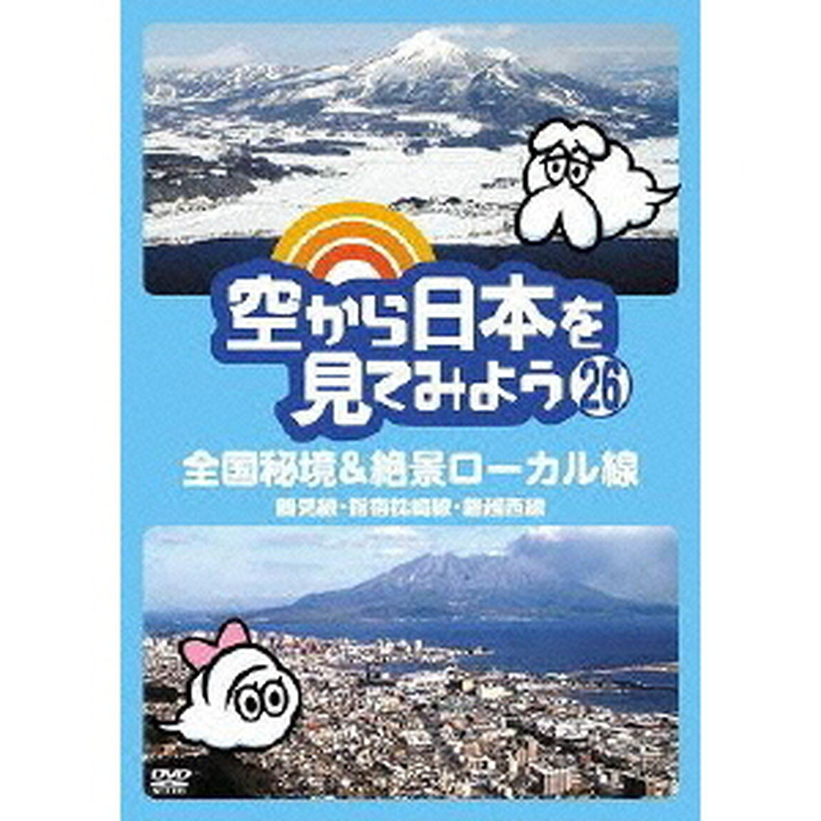 空から日本を見てみよう　26　全国秘境＆絶景ローカル線　鶴見線・指宿枕崎線・磐越西線（ＤＶＤ）