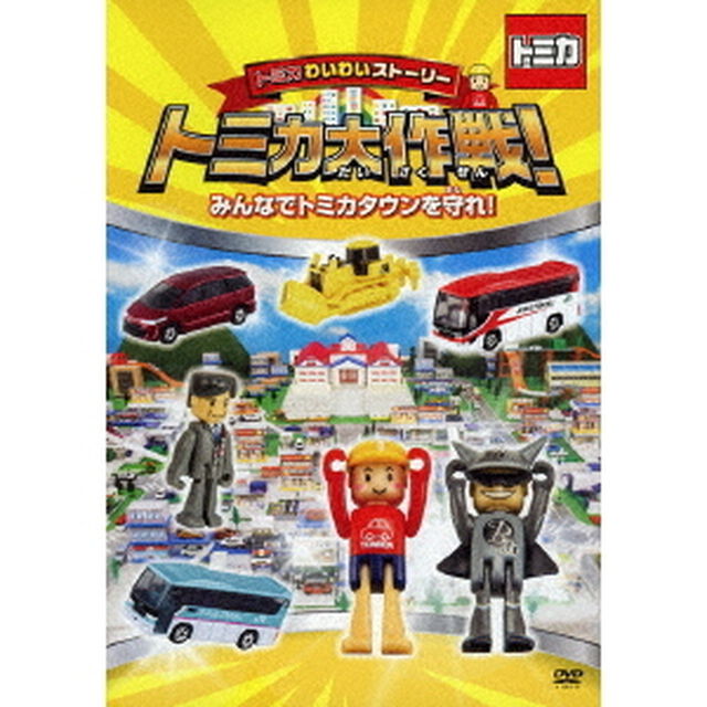 トミカわいわいストーリー　トミカ大作戦！　みんなでトミカタウンを守れ！（ＤＶＤ）