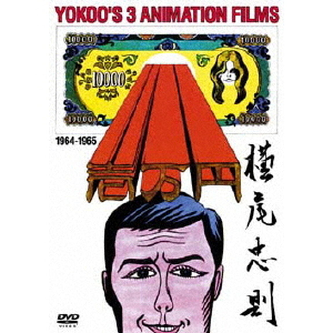 YOKOO FILMS ANTHOLOGY 64-65（ＤＶＤ）