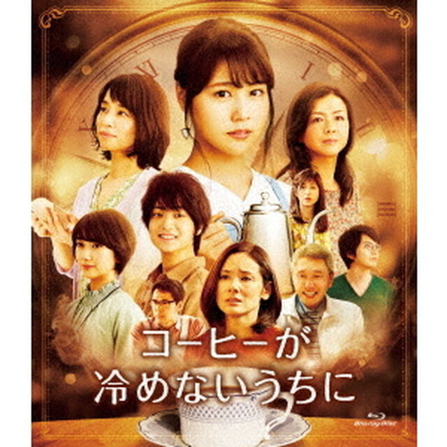 コーヒーが冷めないうちに（Ｂｌｕ－ｒａｙ　Ｄｉｓｃ）