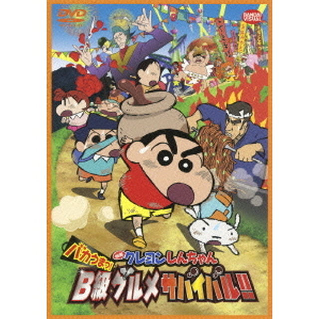 映画　クレヨンしんちゃん　バカうまっ！B級グルメサバイバル！！（ＤＶＤ）