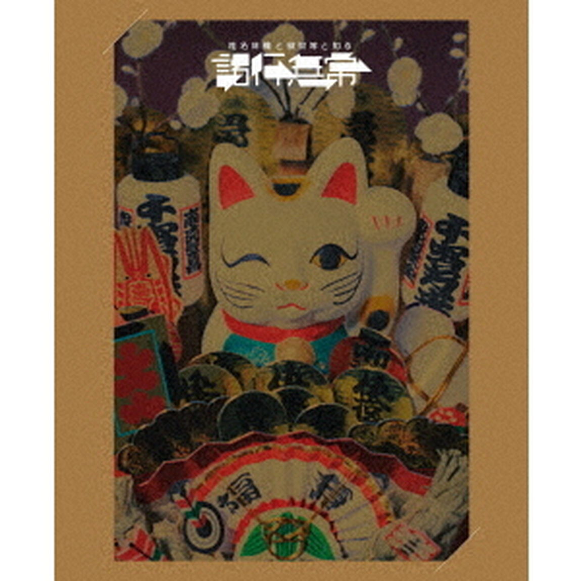 椎名林檎／椎名林檎と彼奴等と知る諸行無常 DVD 初回限定盤（ＤＶＤ）