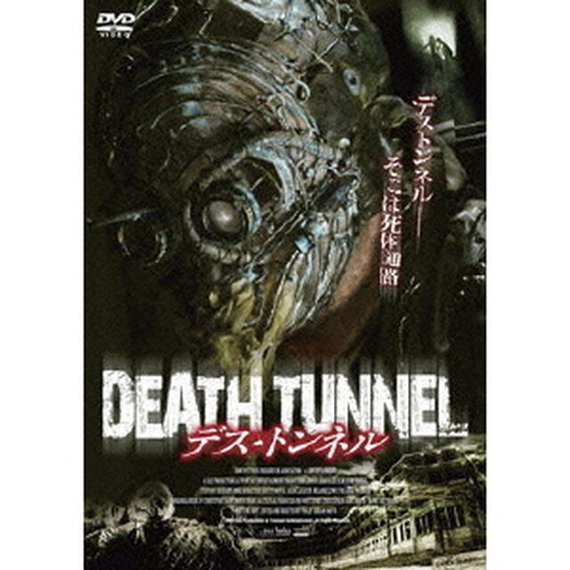 デス・トンネル（ＤＶＤ）