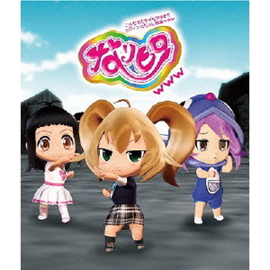 なりヒロwww 1（Ｂｌｕ－ｒａｙ　Ｄｉｓｃ）