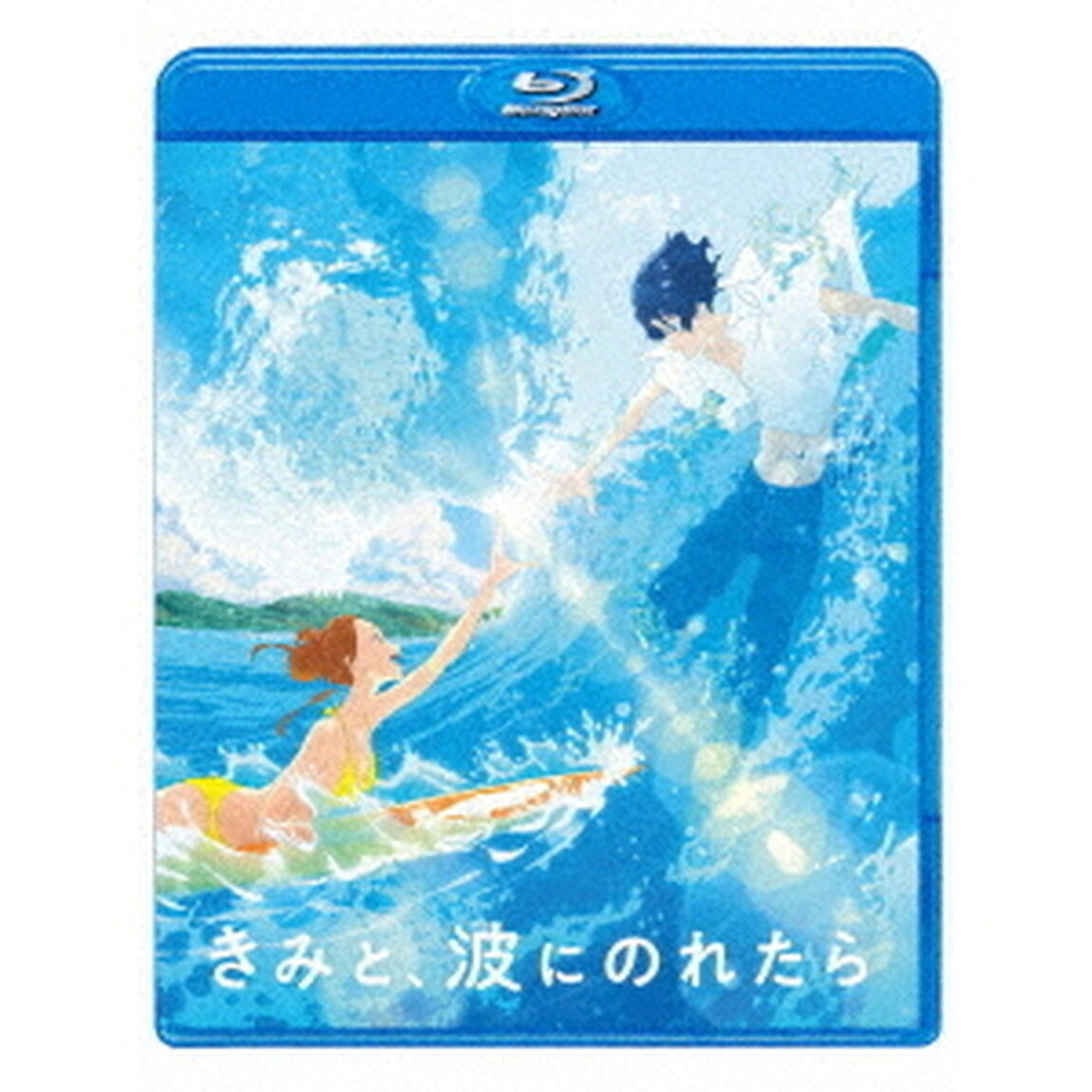 きみと、波にのれたら（Ｂｌｕ－ｒａｙ　Ｄｉｓｃ）