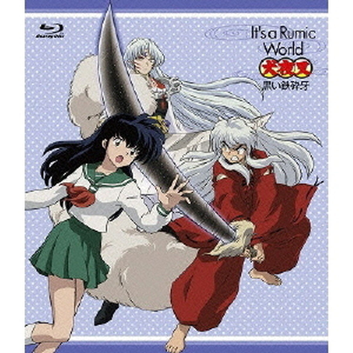 It&rsquo;s　a　Rumic　World　犬夜叉　黒い鉄砕牙（Ｂｌｕ－ｒａｙ　Ｄｉｓｃ）