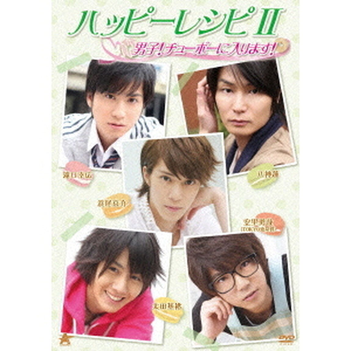 ハッピーレシピⅡ　男子！チューボーに入ります！（ＤＶＤ）