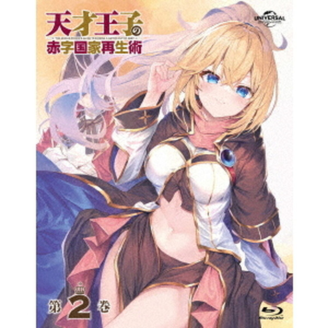天才王子の赤字国家再生術　第2巻（Ｂｌｕ－ｒａｙ　Ｄｉｓｃ）