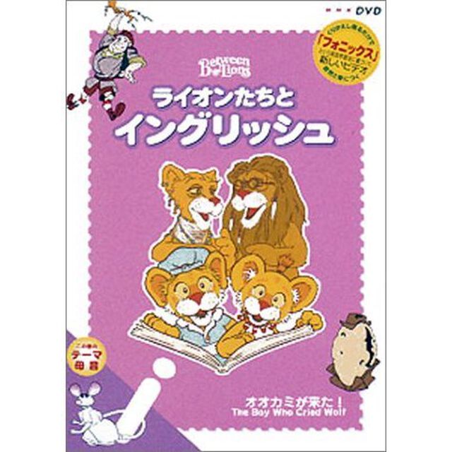 ライオンたちとイングリッシュ i-1〜オオカミが来た〜（ＤＶＤ）