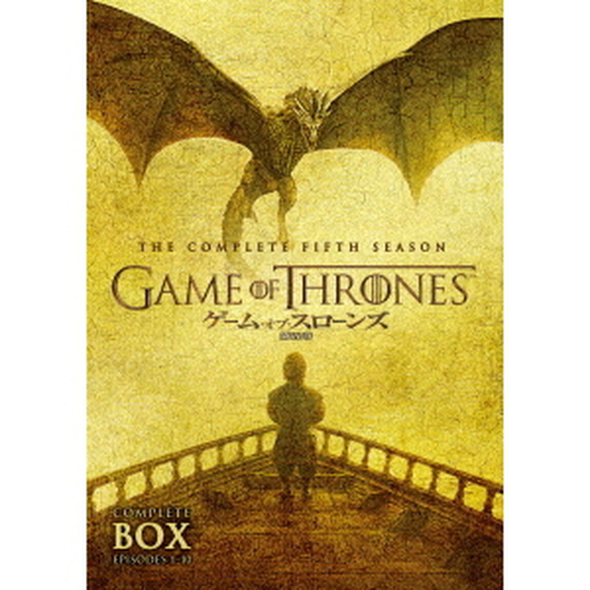 ゲーム・オブ・スローンズ　第五章：竜との舞踏　DVDセット（ＤＶＤ）