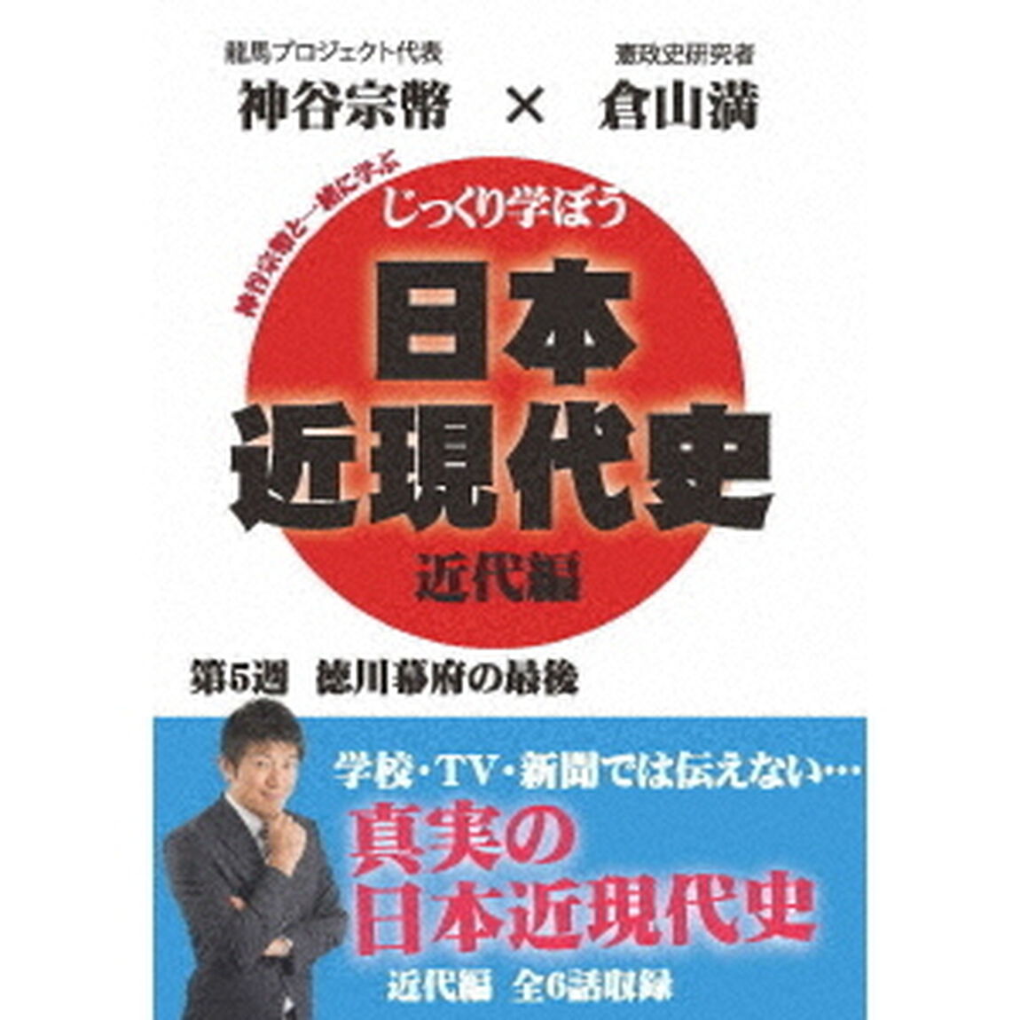 じっくり学ぼう！日本近現代史　近代編　第5週　徳川幕府の最後（ＤＶＤ）