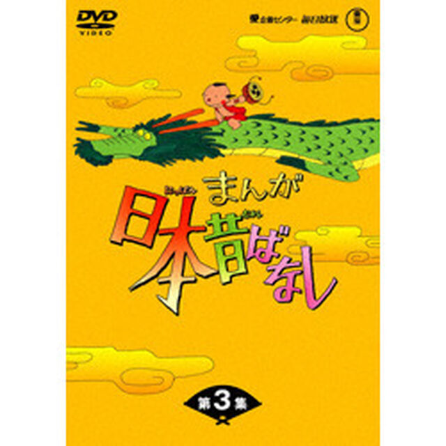 まんが日本昔ばなし　DVD－BOX　第3集（ＤＶＤ）