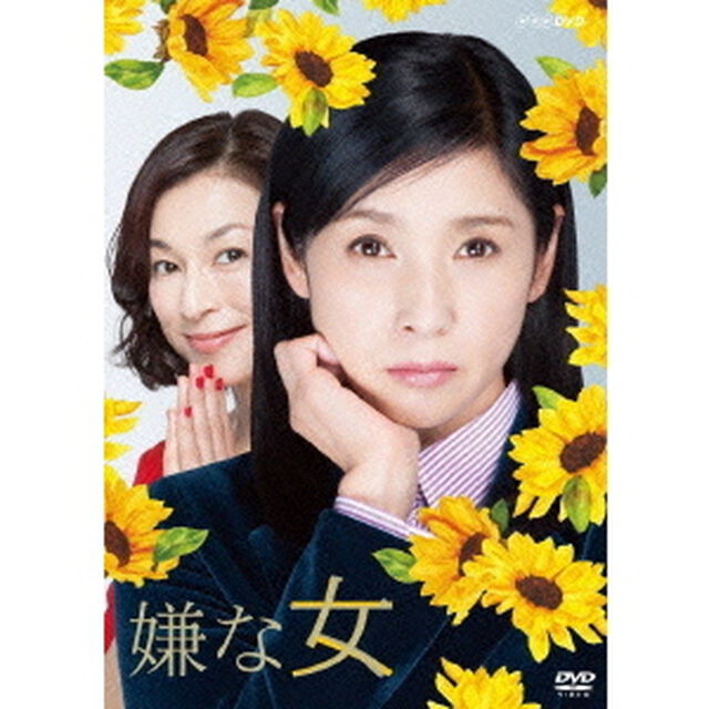 嫌な女　DVD－BOX（ＤＶＤ）