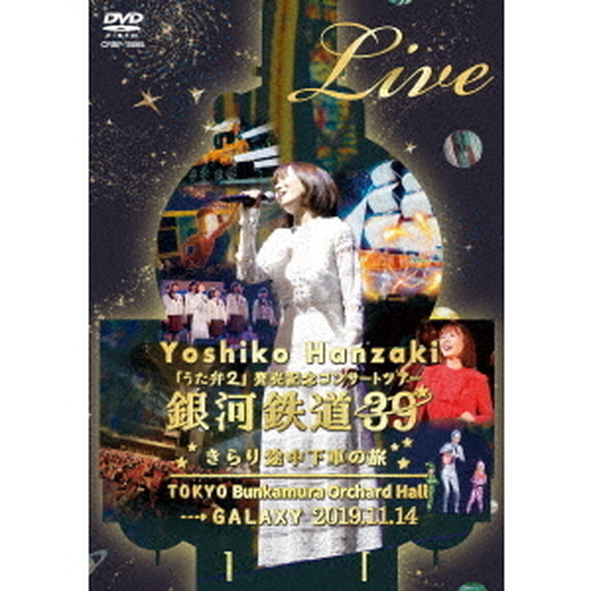 半﨑美子　Live　銀河鉄道39　きらり途中下車の旅（ＤＶＤ）