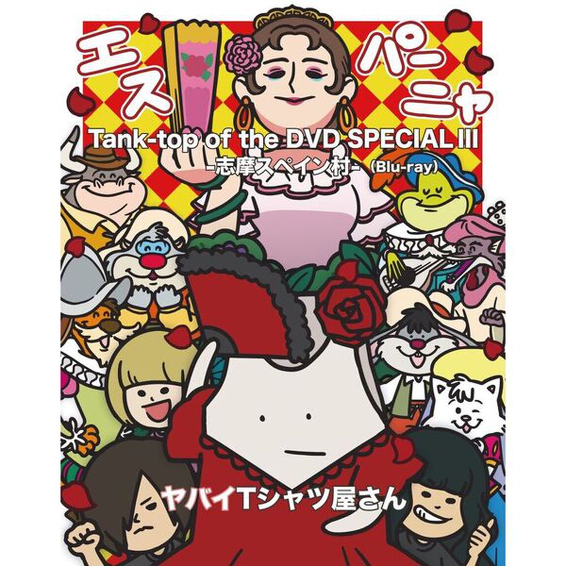ヤバイTシャツ屋さん／Tank-top of the DVD SPECIAL III -志摩スペイン村-（Ｂｌｕ－ｒａｙ　Ｄｉｓｃ）