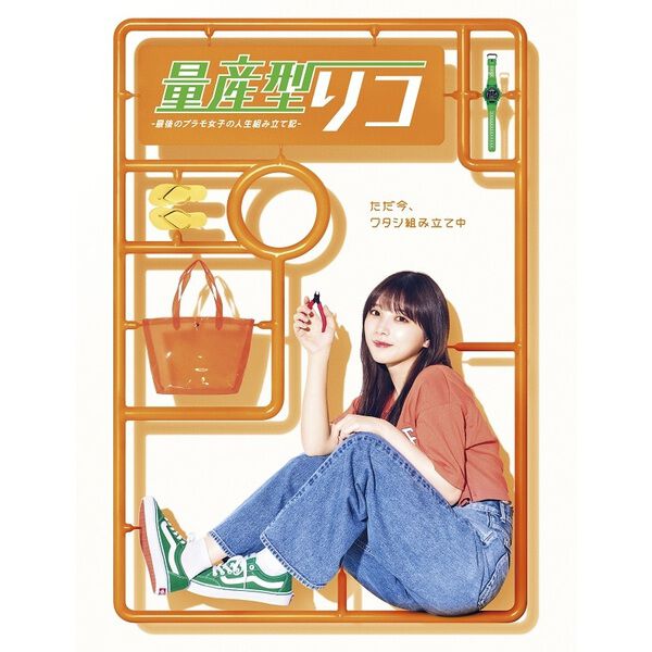 量産型リコ －最後のプラモ女子の人生組み立て記－ DVD BOX - 通販