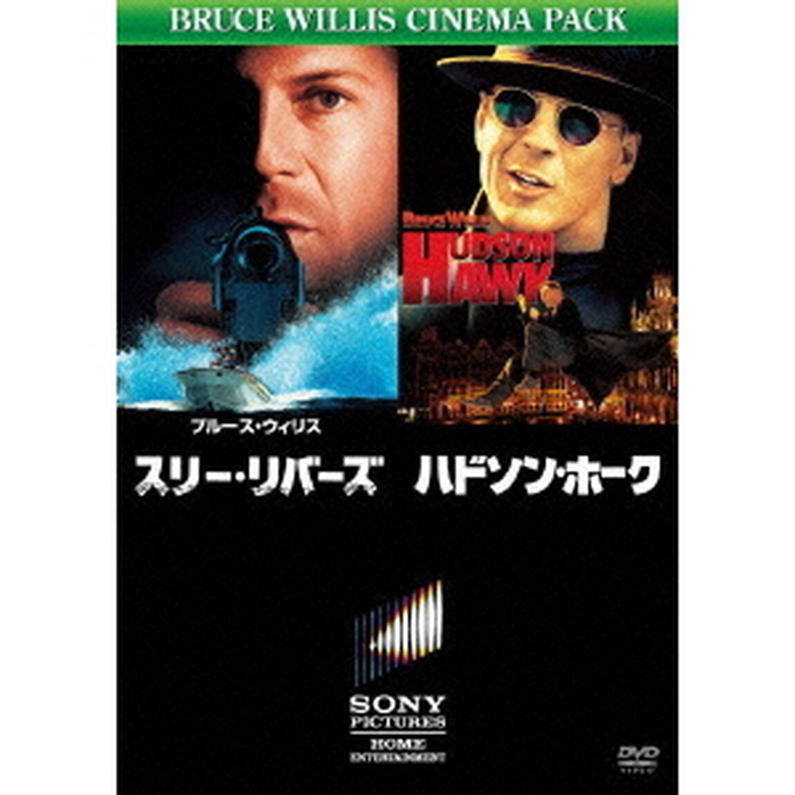 スリー・リバーズ／ハドソン・ホーク（ＤＶＤ）