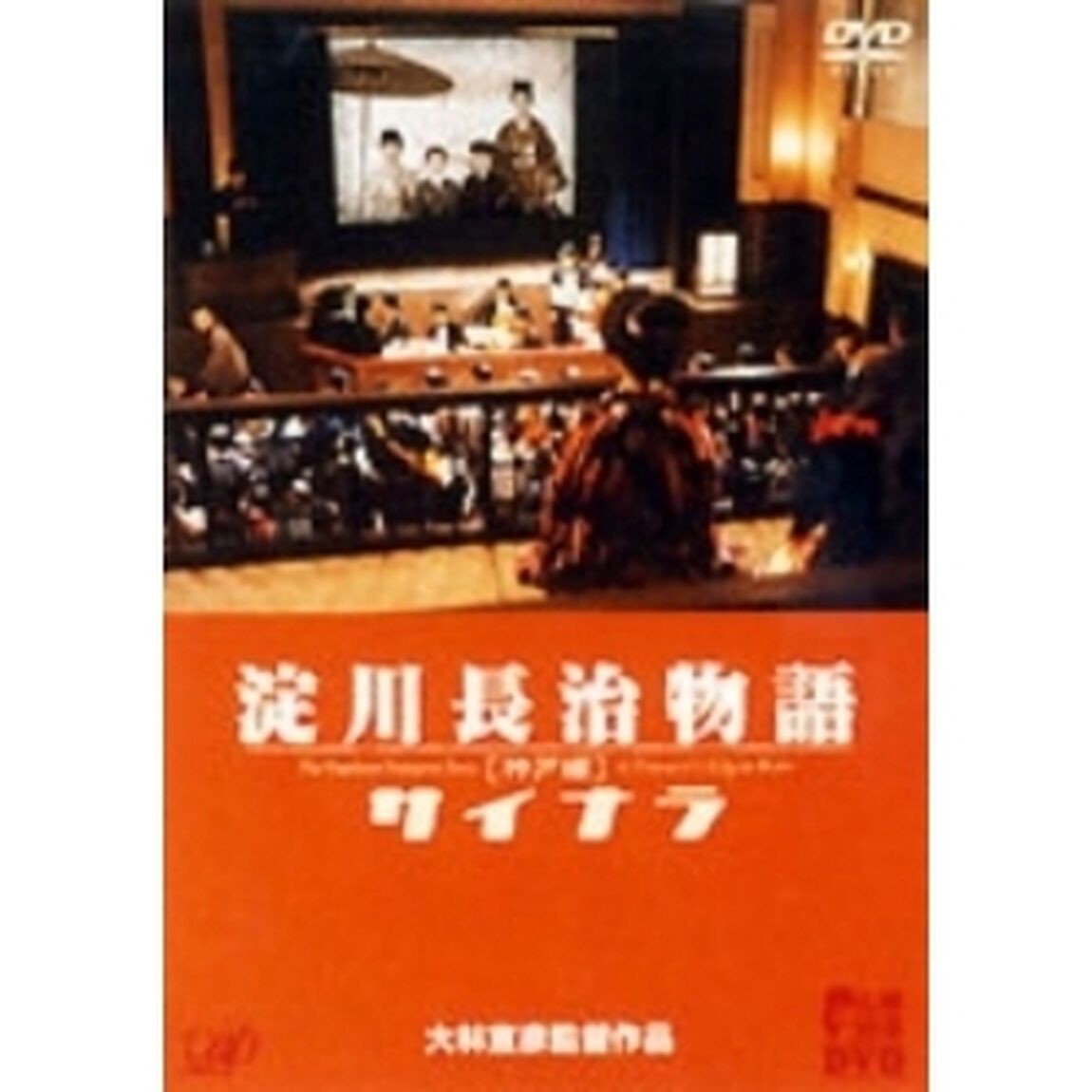 大林宣彦DVDコレクション淀川長治物語・神戸篇 サイナラ（ＤＶＤ）