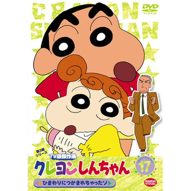 クレヨンしんちゃん　TV版傑作選　第3期シリーズ　17　ひまわりにつかまれちゃったゾ（ＤＶＤ）