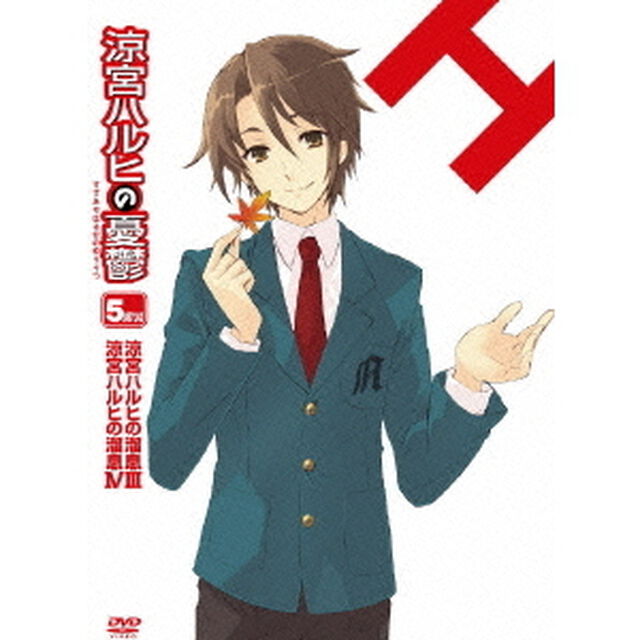 涼宮ハルヒの憂鬱5．857142（ＤＶＤ）