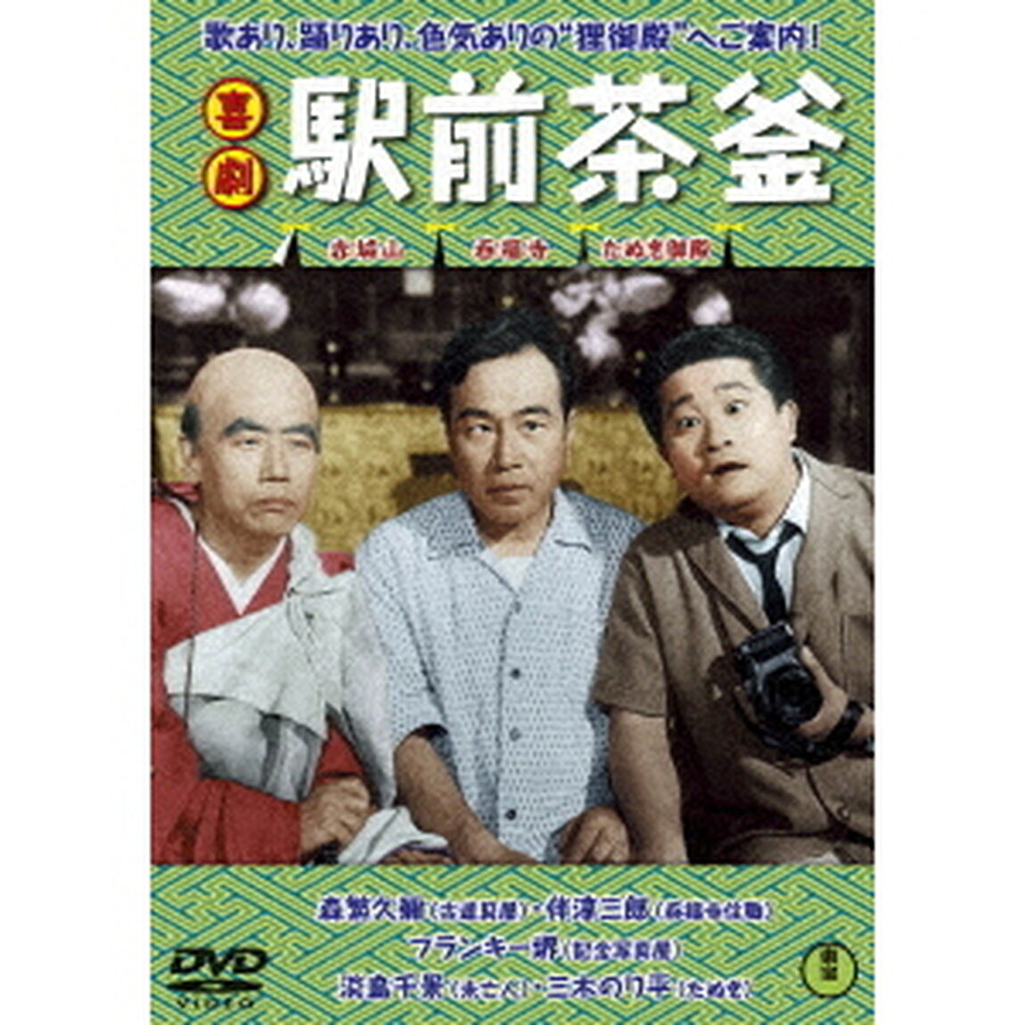 喜劇　駅前茶釜（ＤＶＤ）
