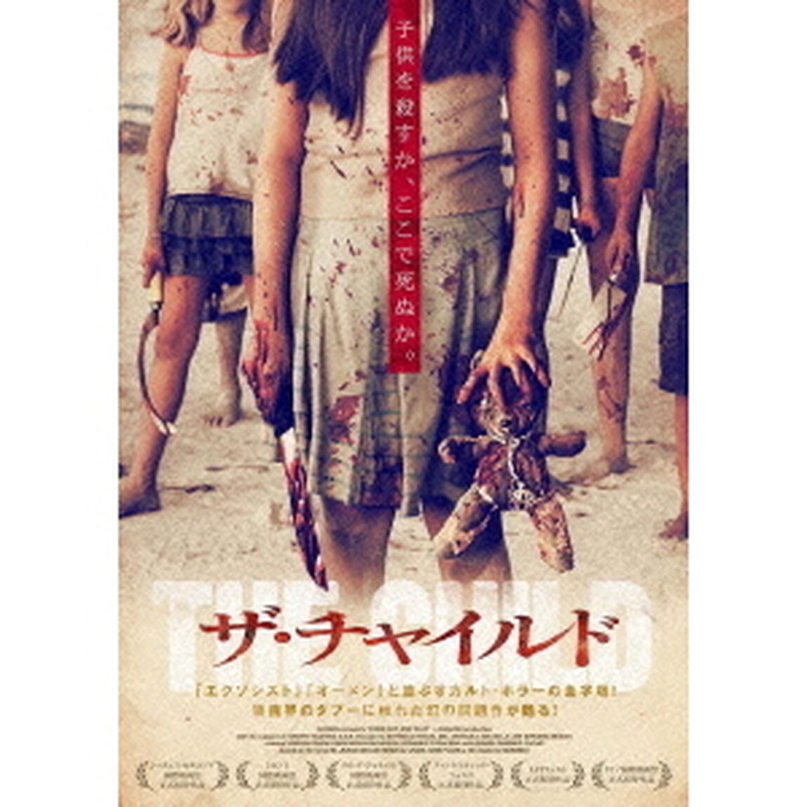 ザ・チャイルド（ＤＶＤ）