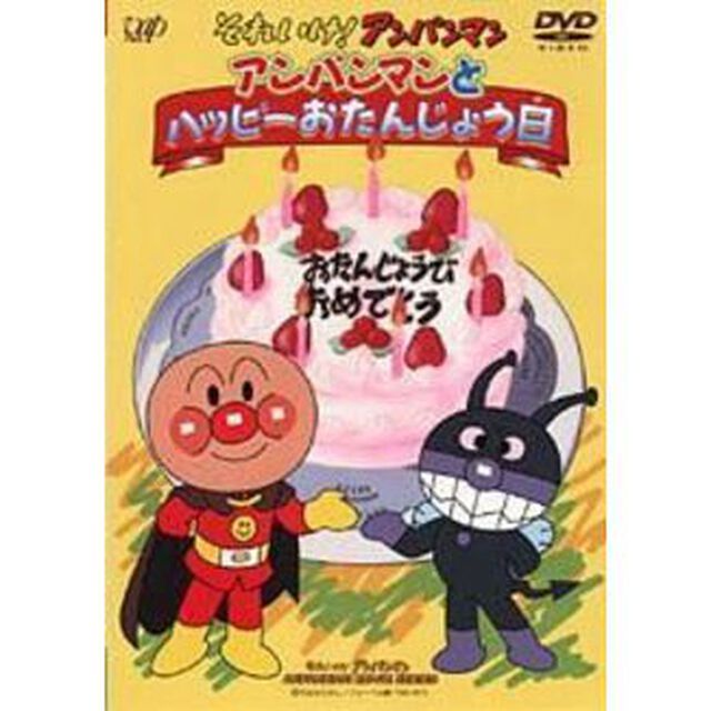 それいけ！アンパンマン　アンパンマンとハッピーおたんじょう日（ＤＶＤ）