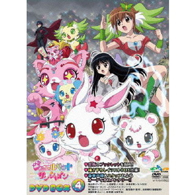 ジュエルペット　サンシャイン　DVD－BOX　4（ＤＶＤ）