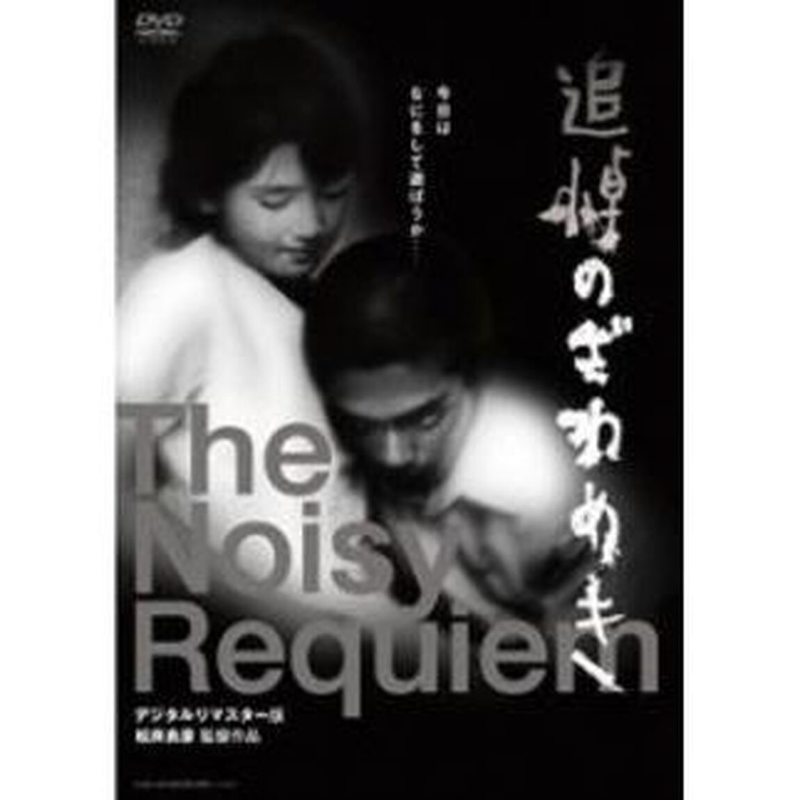 追悼のざわめき デジタルリマスター版 スペシャル・エディション ＜初回限定生産＞（ＤＶＤ）