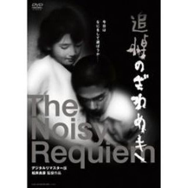 追悼のざわめき デジタルリマスター版 スペシャル・エディション ＜初回限定生産＞（ＤＶＤ）