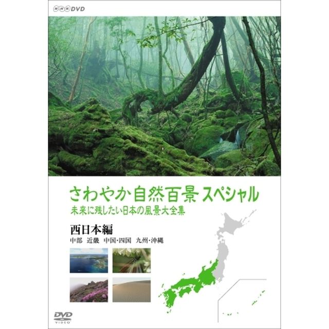 さわやか自然百景スペシャル　未来に残したい日本の風景大全集　西日本＜中部編　中国・四国編　九州・沖縄編＞（ＤＶＤ）
