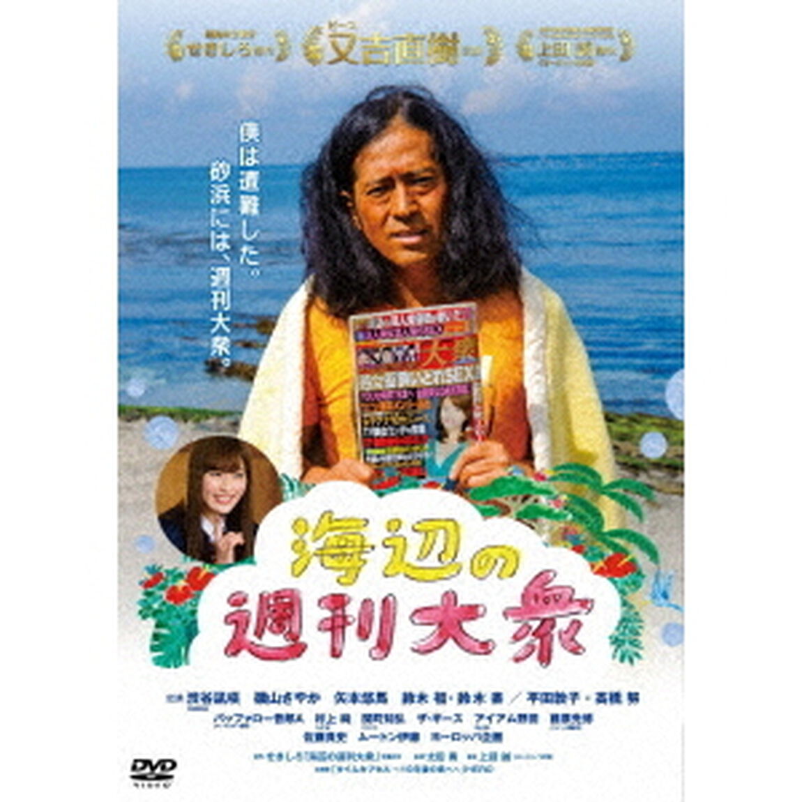 海辺の週刊大衆（ＤＶＤ）