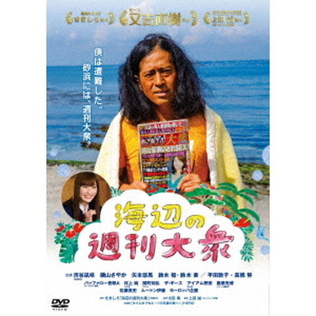 海辺の週刊大衆（ＤＶＤ）