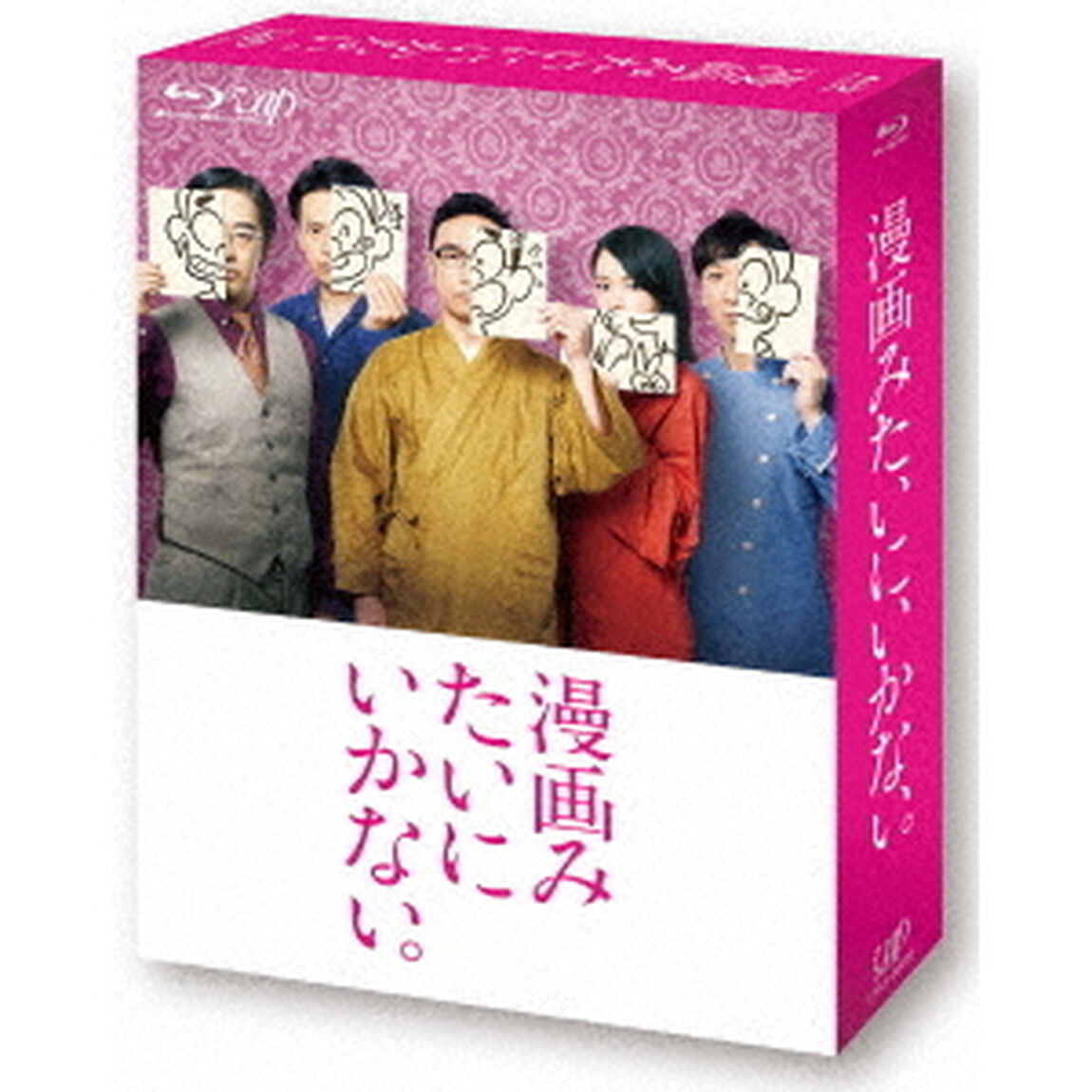 漫画みたいにいかない。上巻（Ｂｌｕ－ｒａｙ　Ｄｉｓｃ）