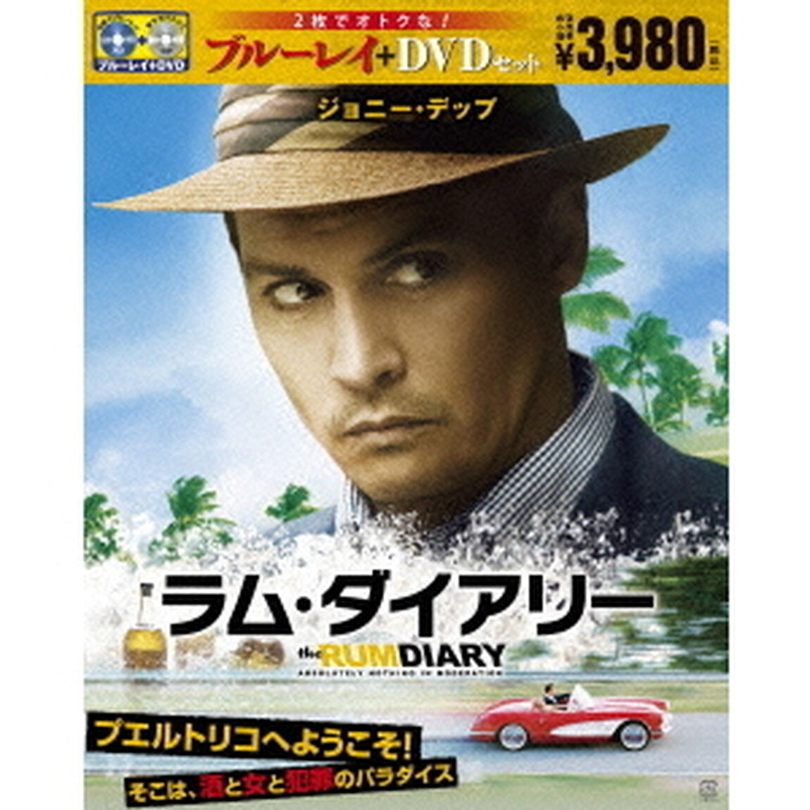 ラム・ダイアリー ブルーレイ＆DVDセット ＜初回限定生産＞（Ｂｌｕ－ｒａｙ　Ｄｉｓｃ）