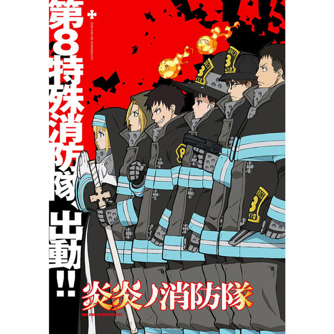 炎炎ノ消防隊 DVD 第5巻（ＤＶＤ）