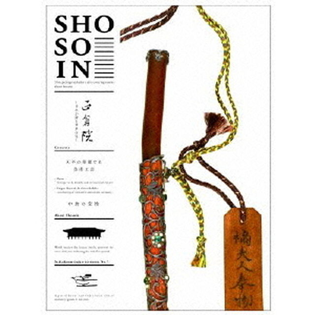 正倉院　〜日本が誇る世界の宝〜　中倉2（ＤＶＤ）