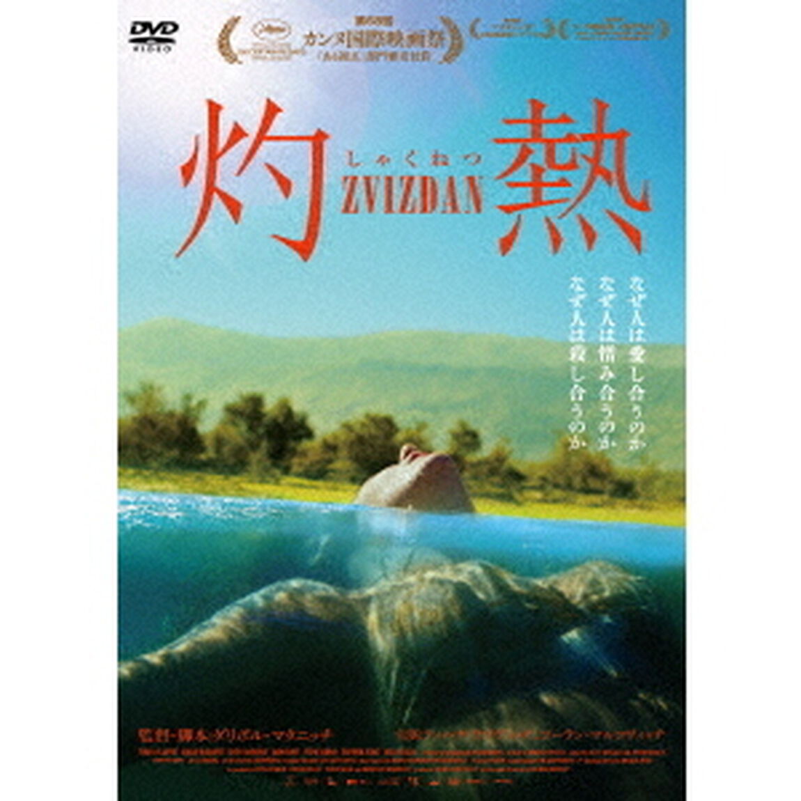 灼熱（ＤＶＤ）