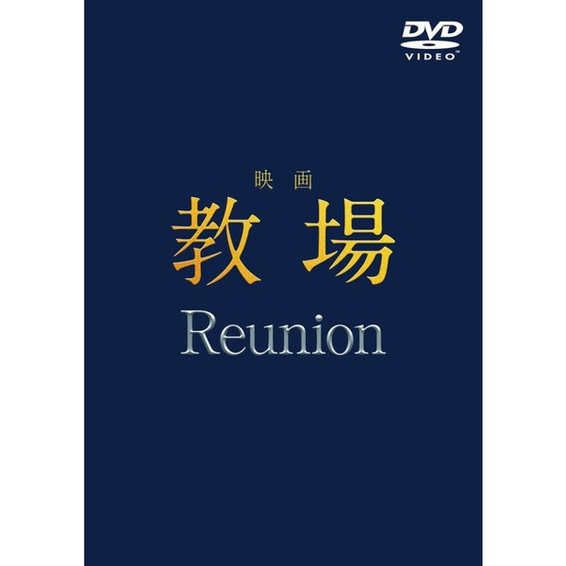 映画「教場 Reunion」DVD（ＤＶＤ）