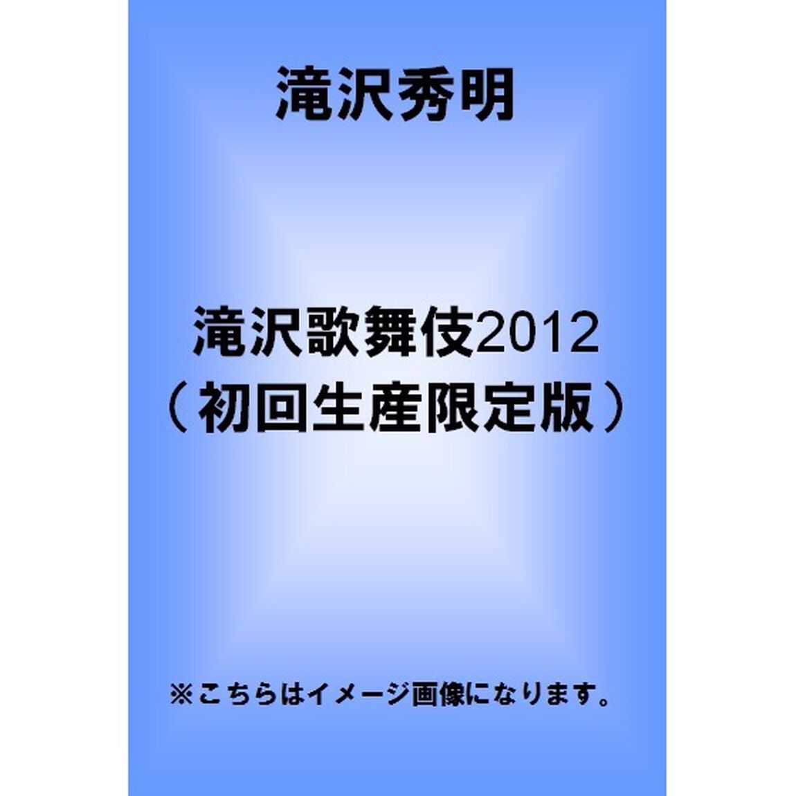 滝沢歌舞伎2012（ＤＶＤ）