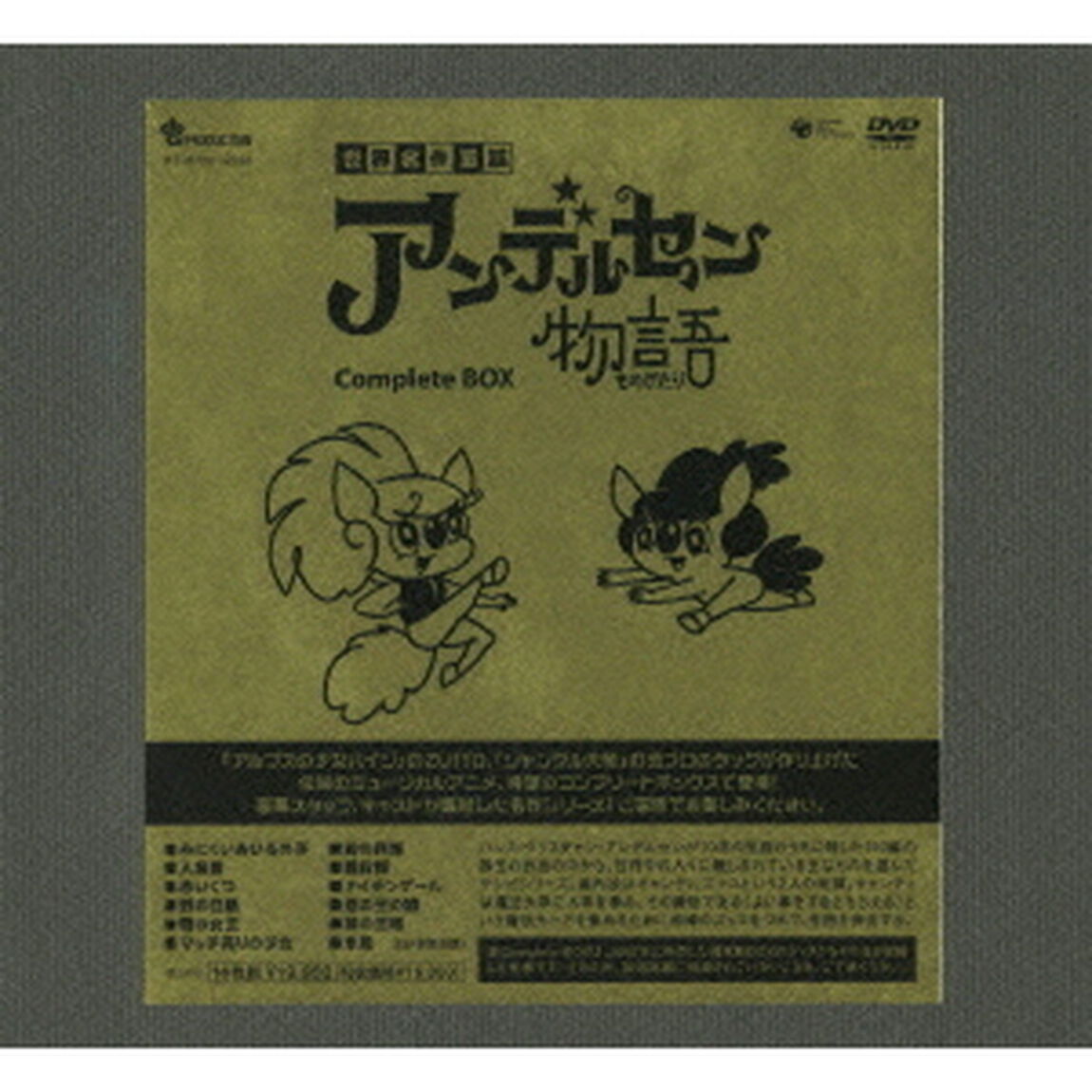 アンデルセン物語　Complete　BOX（ＤＶＤ）