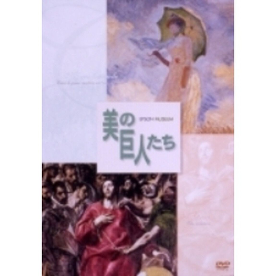 美の巨人たち モネ「日傘をさす女」／エル・グレコ「聖衣剥奪」（ＤＶＤ）