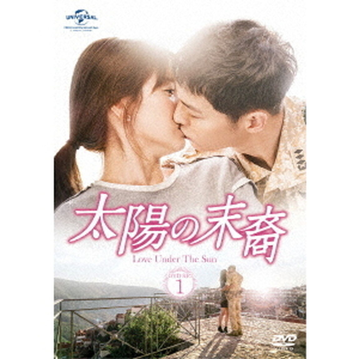 太陽の末裔　Love　Under　The　Sun　DVD－SET1（お試しBlu－ray付き）（ＤＶＤ）