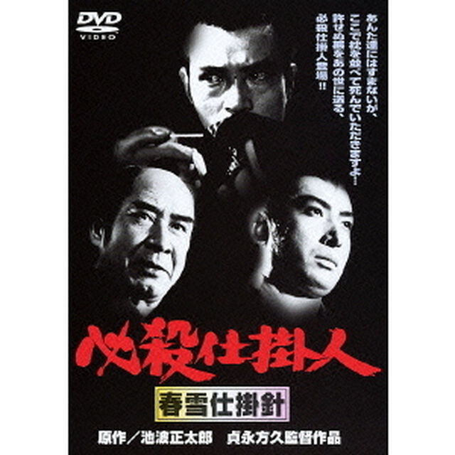 必殺仕掛人　春雪仕掛針（ＤＶＤ）