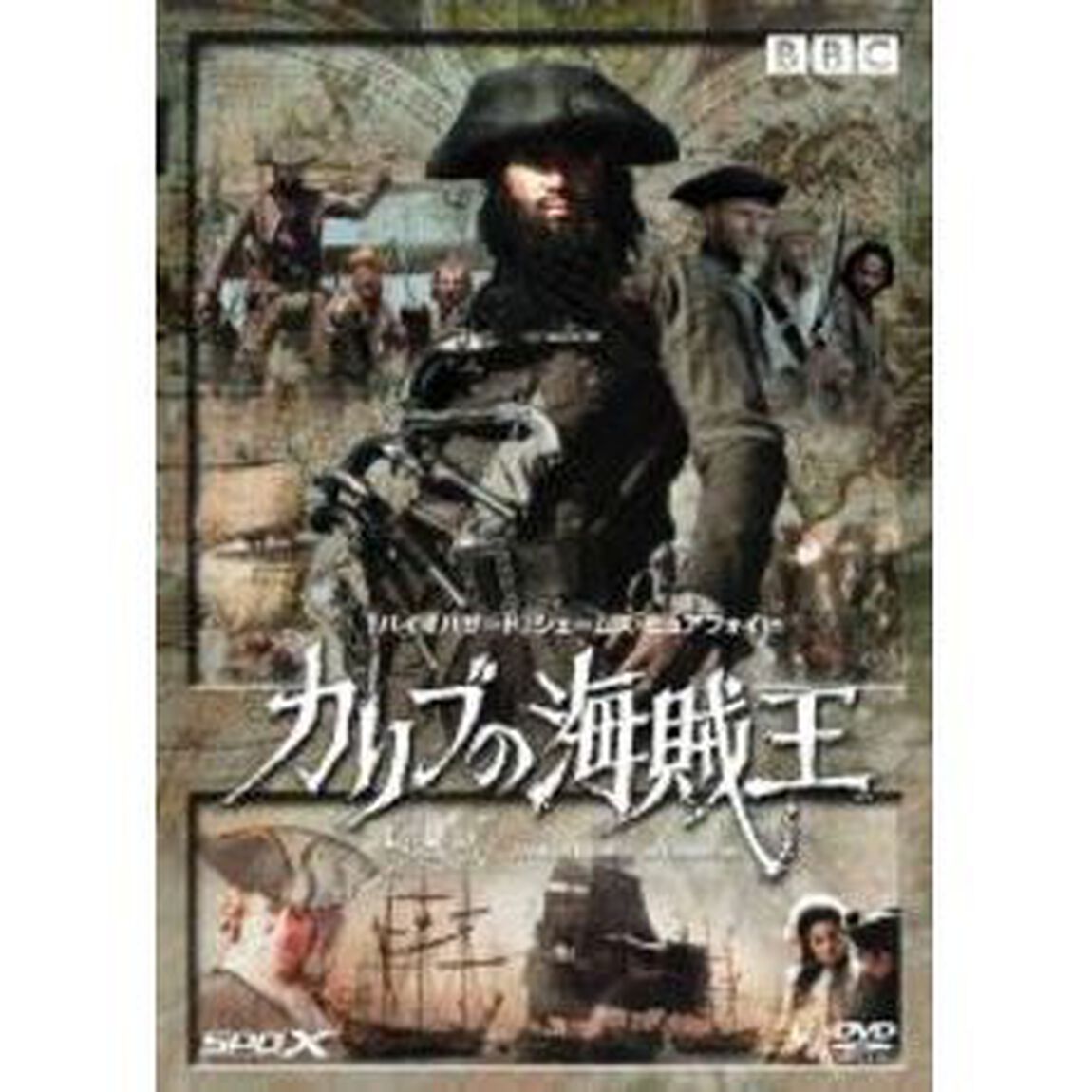 カリブの海賊王（ＤＶＤ）