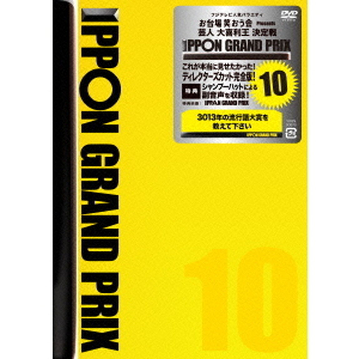 IPPON グランプリ 10（ＤＶＤ）