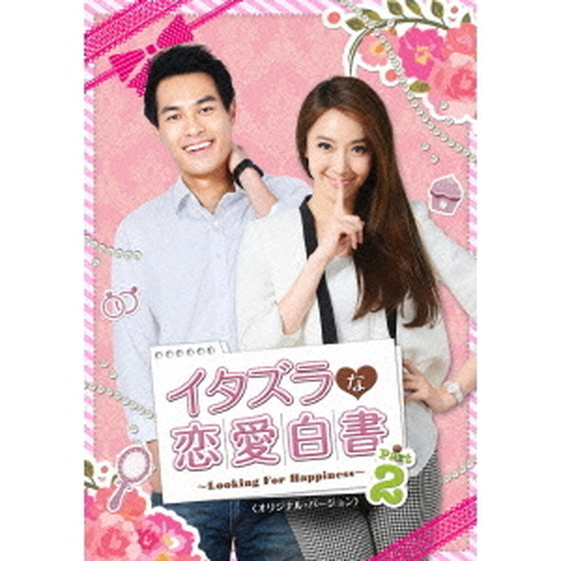 イタズラな恋愛白書　Part　2　〜Looking　For　Happiness〜　＜オリジナル・バージョン＞　DVD－SET1（ＤＶＤ）