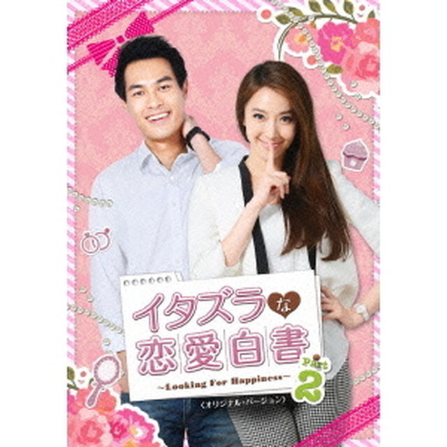 イタズラな恋愛白書　Part　2　〜Looking　For　Happiness〜　＜オリジナル・バージョン＞　DVD－SET1（ＤＶＤ）