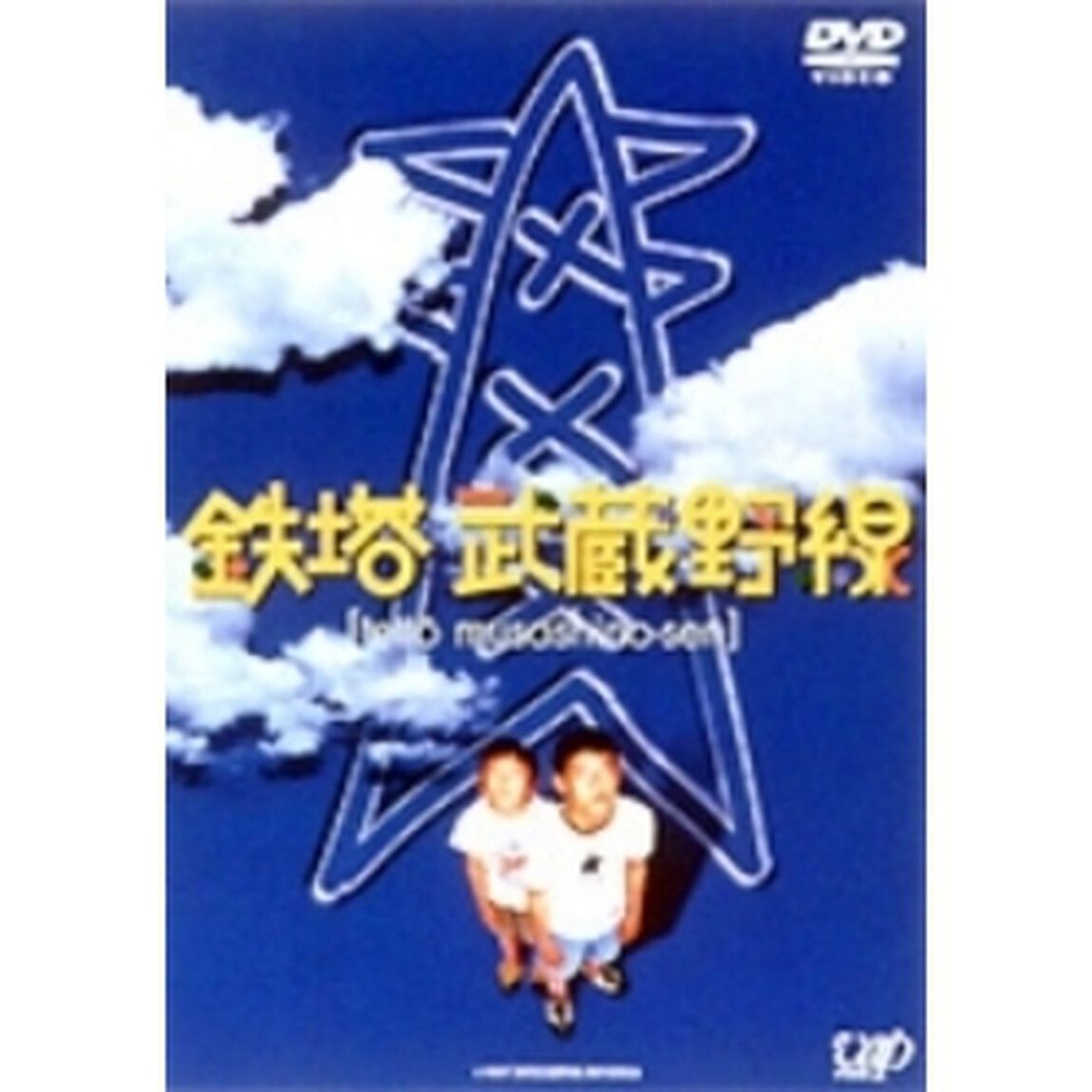 鉄塔武蔵野線（ＤＶＤ）