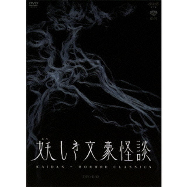 妖しき文豪怪談　DVD－BOX　「片腕」／「葉桜と魔笛」／「鼻」／「後の日」（ＤＶＤ）